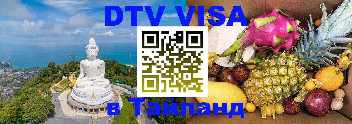 DTV Visa Тайланд купить 