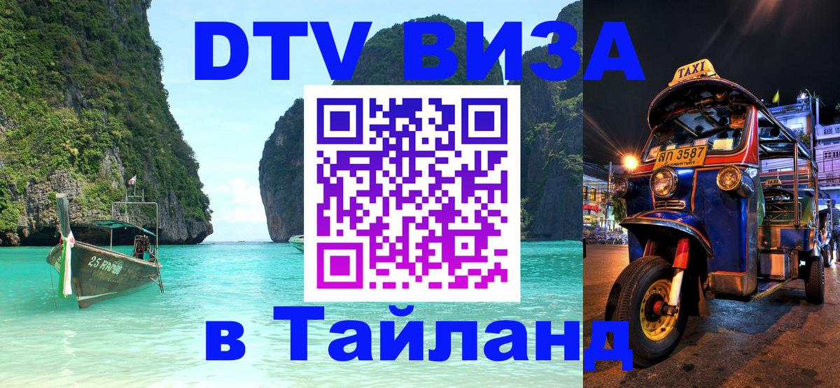 Как сделать DTV визу в Тайланд Вьентьян 