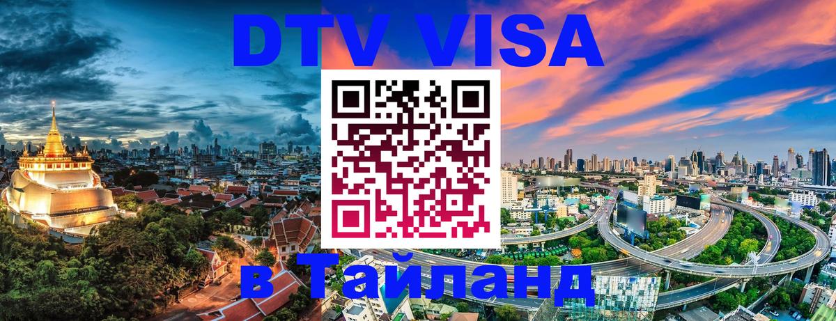 DTV Visa Thailand — прайс и условия, виза без дополнительных документов - 