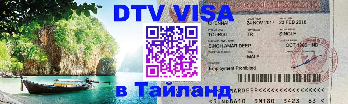 Стоимость и условия DTV визы — оформление в Таиланд под ключ - Вьентьян 